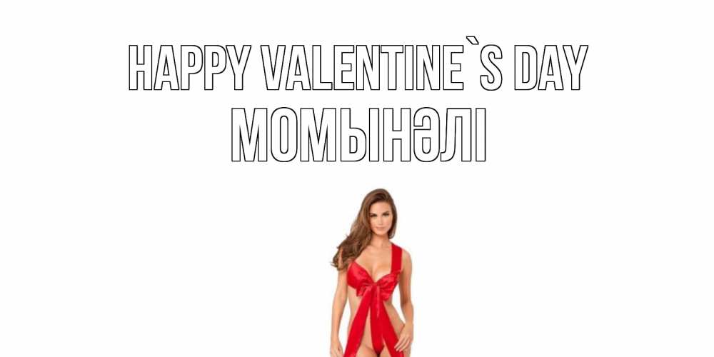 Greetings card с именем, МОМЫНӘЛІ Happy Valentine`s Day с днем Святого Валентина парня поздравить Greetings with text for free download 